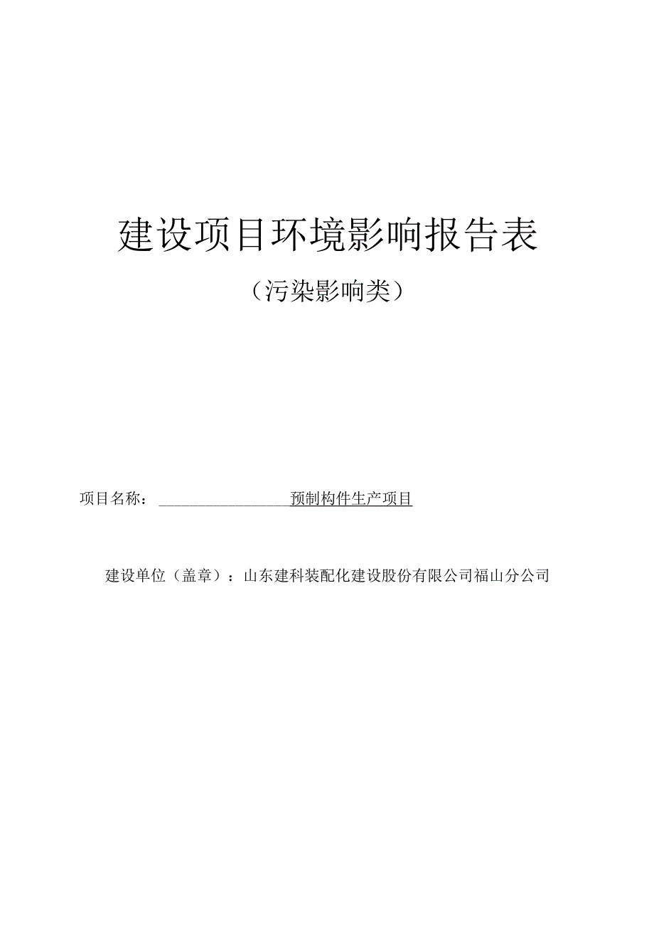 预制构件生产项目环评报告表.docx_第1页