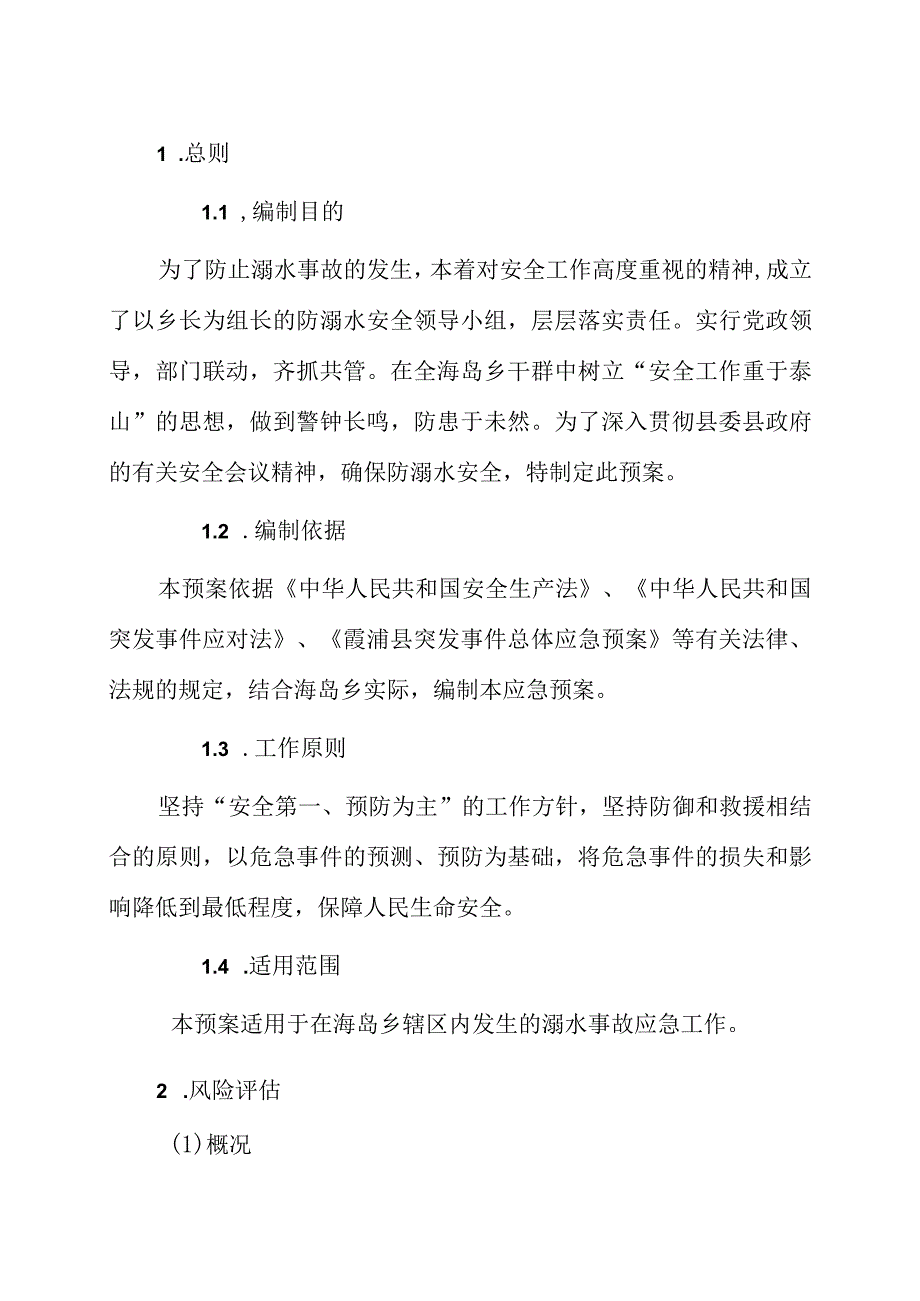 霞浦县海岛乡防溺水事故应急预案.docx_第2页