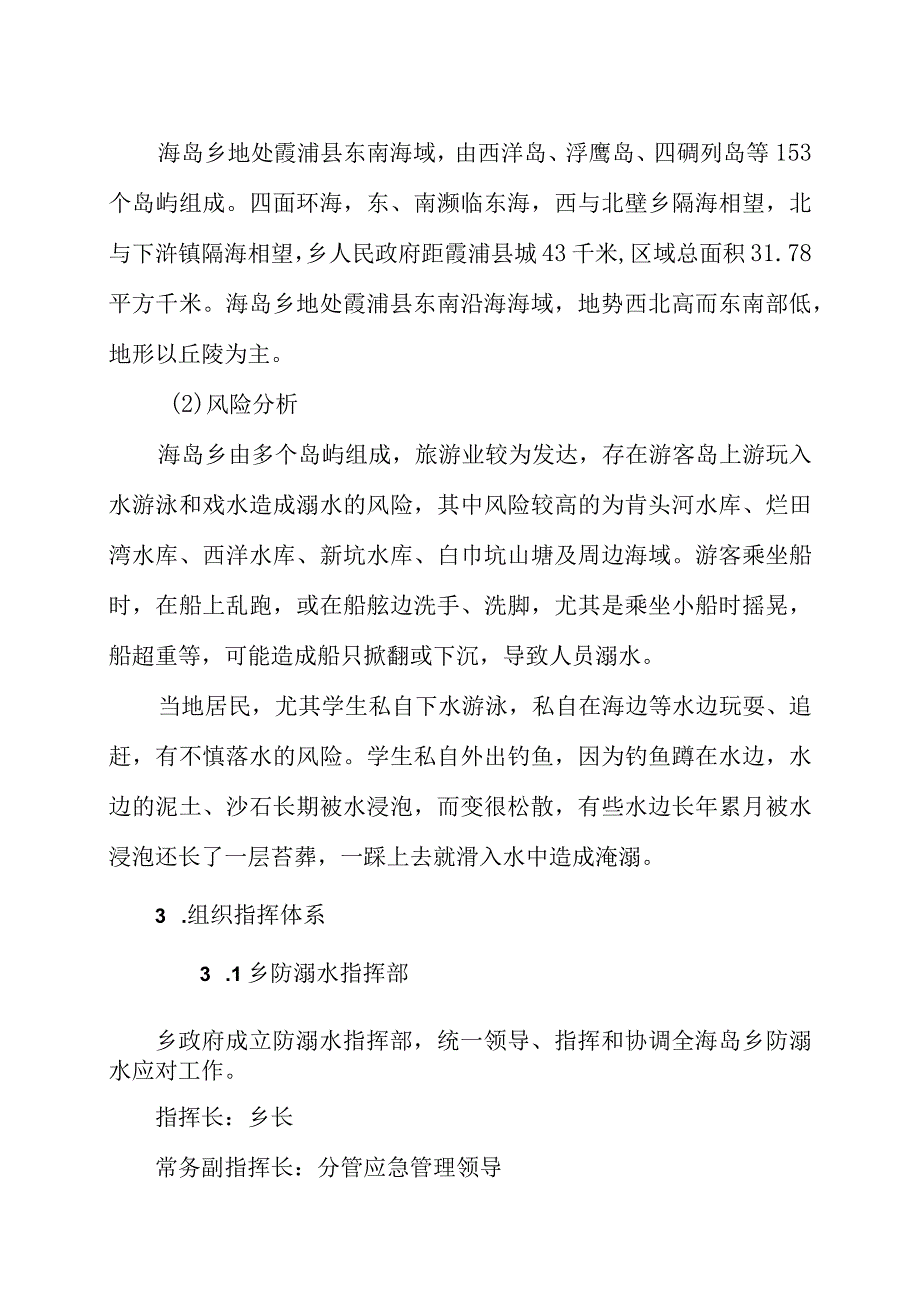 霞浦县海岛乡防溺水事故应急预案.docx_第3页