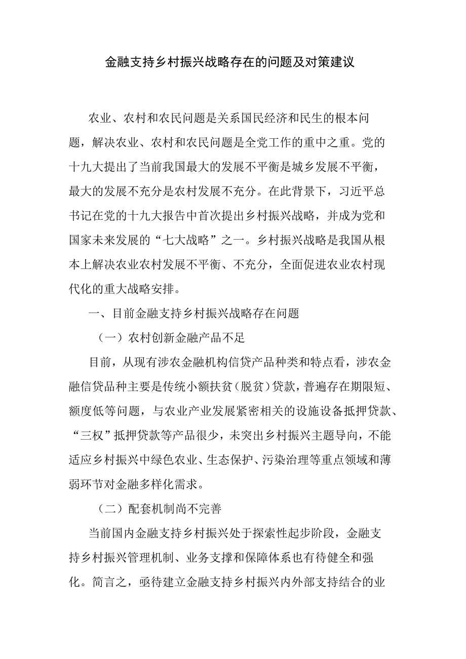 金融支持乡村振兴战略存在的问题及对策建议.docx_第1页