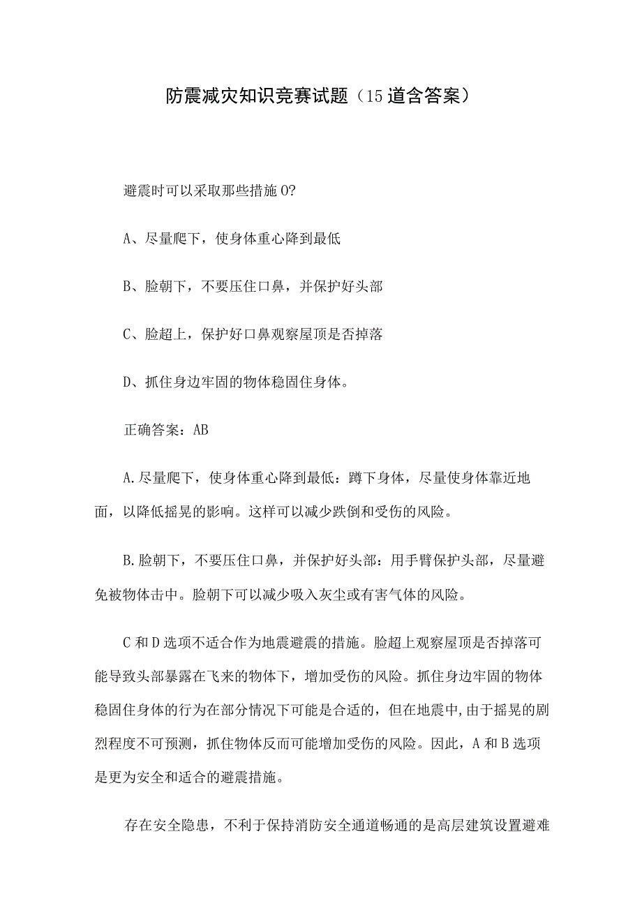 防震减灾知识竞赛试题15道含答案.docx_第1页