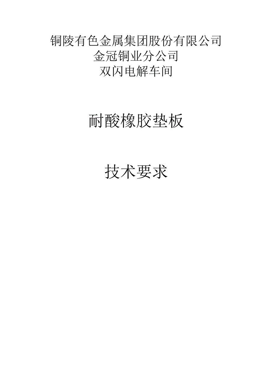 铜陵有色金属集团股份有限公司金冠铜业分公司双闪电解车间耐酸橡胶垫板技术要求.docx_第1页