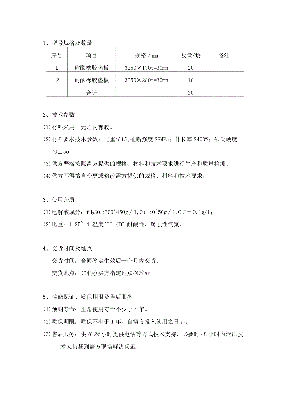 铜陵有色金属集团股份有限公司金冠铜业分公司双闪电解车间耐酸橡胶垫板技术要求.docx_第3页