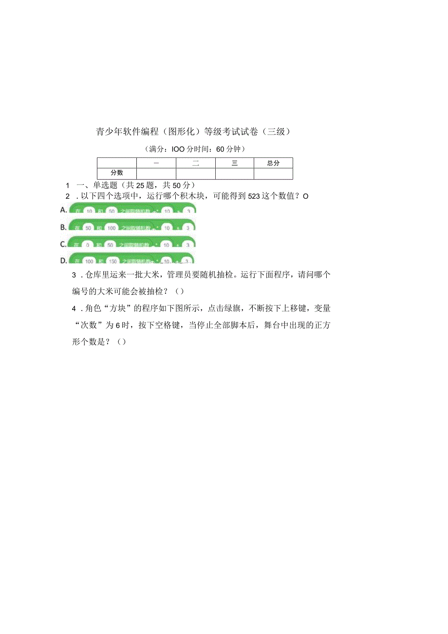 青少年软件编程图形化等级考试试卷三级含两套题.docx_第2页