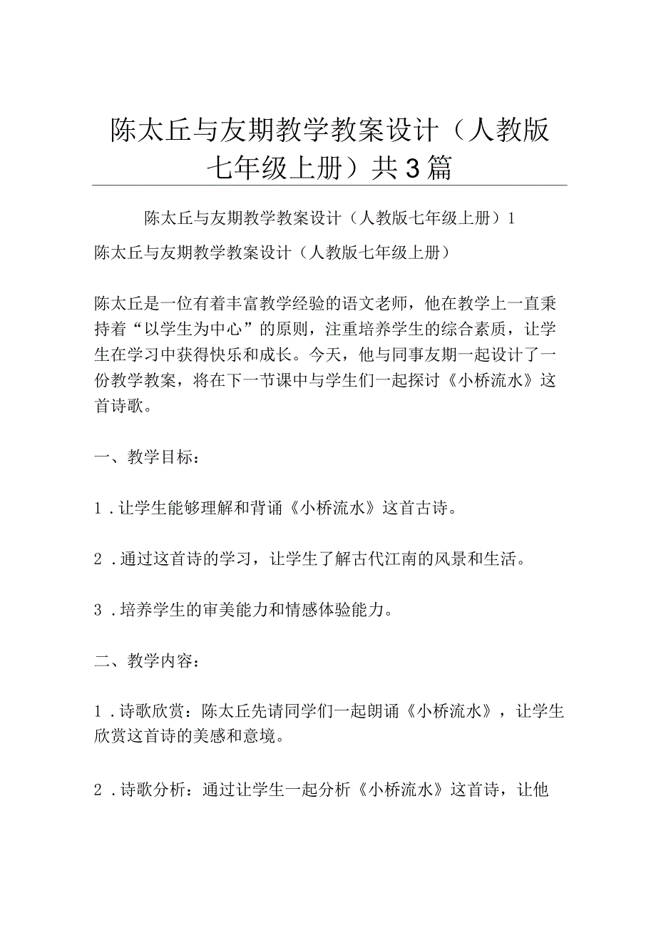 陈太丘与友期 教学教案设计人教版七年级上册共3篇.docx_第1页