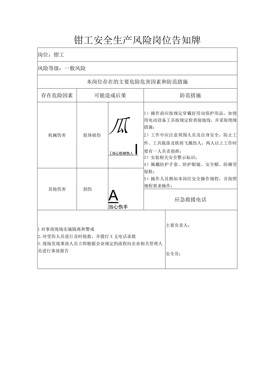 钳工安全生产风险岗位告知牌.docx_第1页