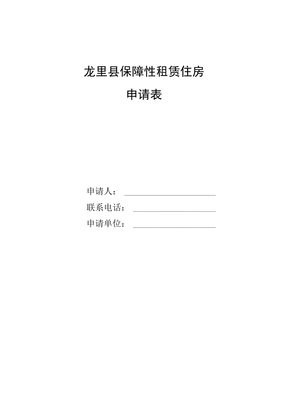 龙里县保障性租赁住房申请表.docx_第1页