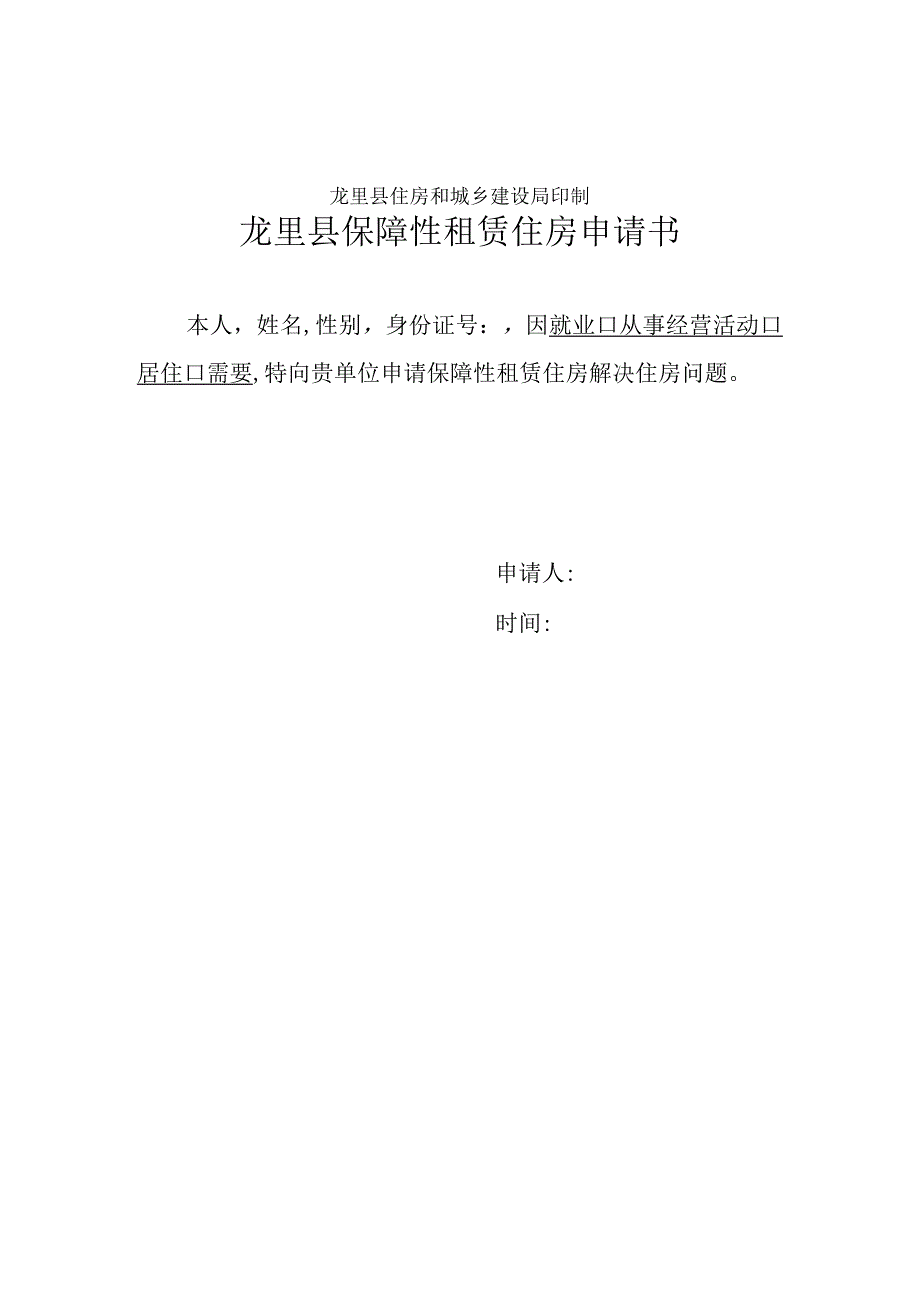 龙里县保障性租赁住房申请表.docx_第2页