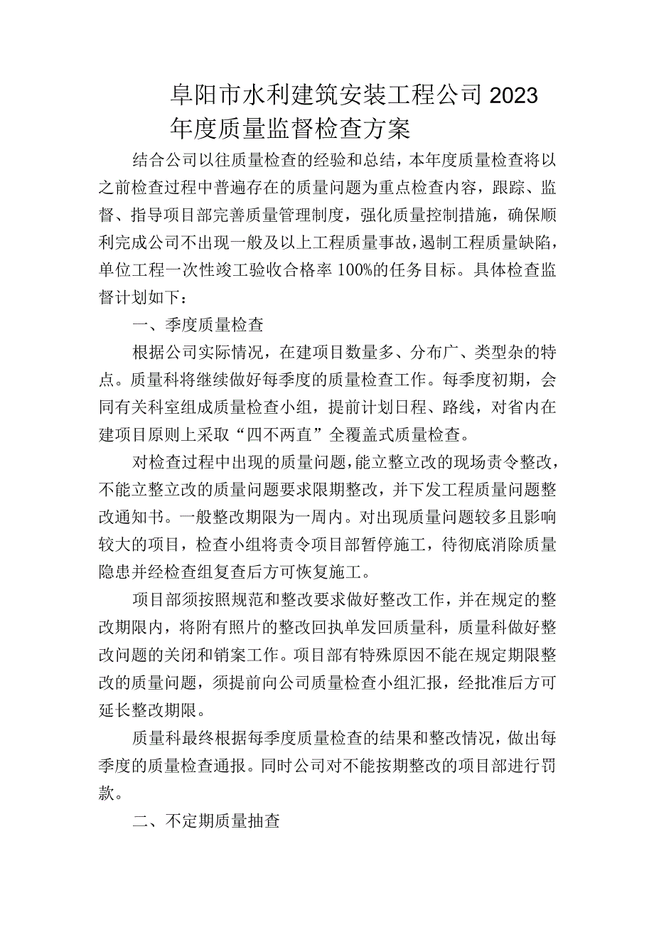 阜阳市水利建筑安装工程公司2023年度质量监督检查方案.docx_第1页