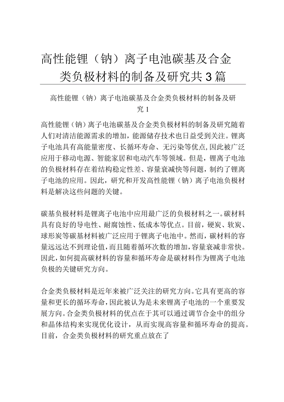 高性能锂钠离子电池碳基及合金类负极材料的制备及研究共3篇.docx_第1页