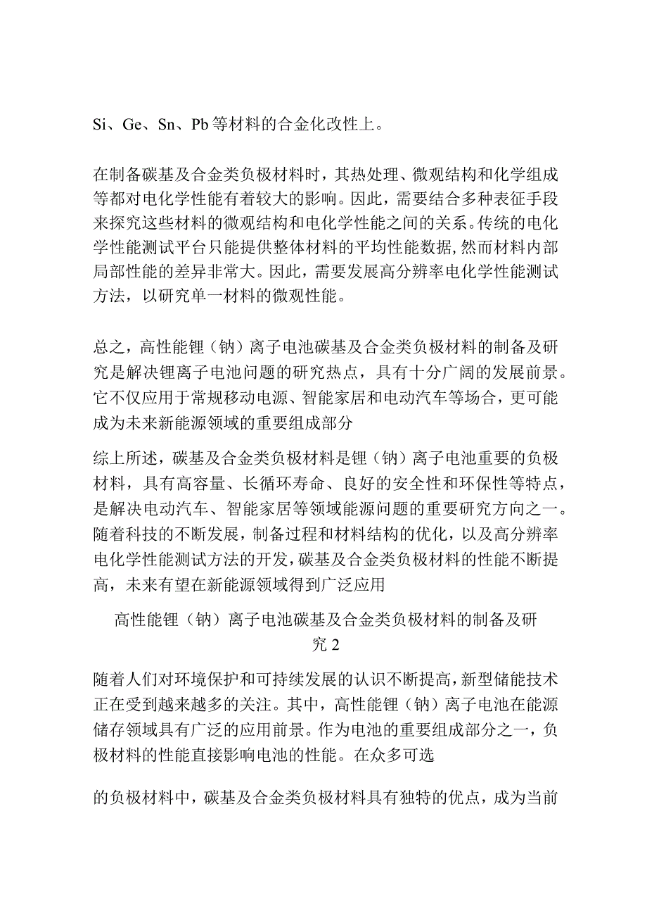 高性能锂钠离子电池碳基及合金类负极材料的制备及研究共3篇.docx_第2页