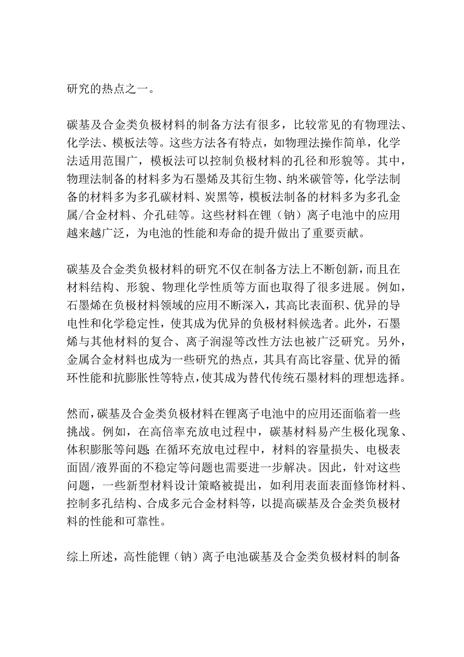 高性能锂钠离子电池碳基及合金类负极材料的制备及研究共3篇.docx_第3页