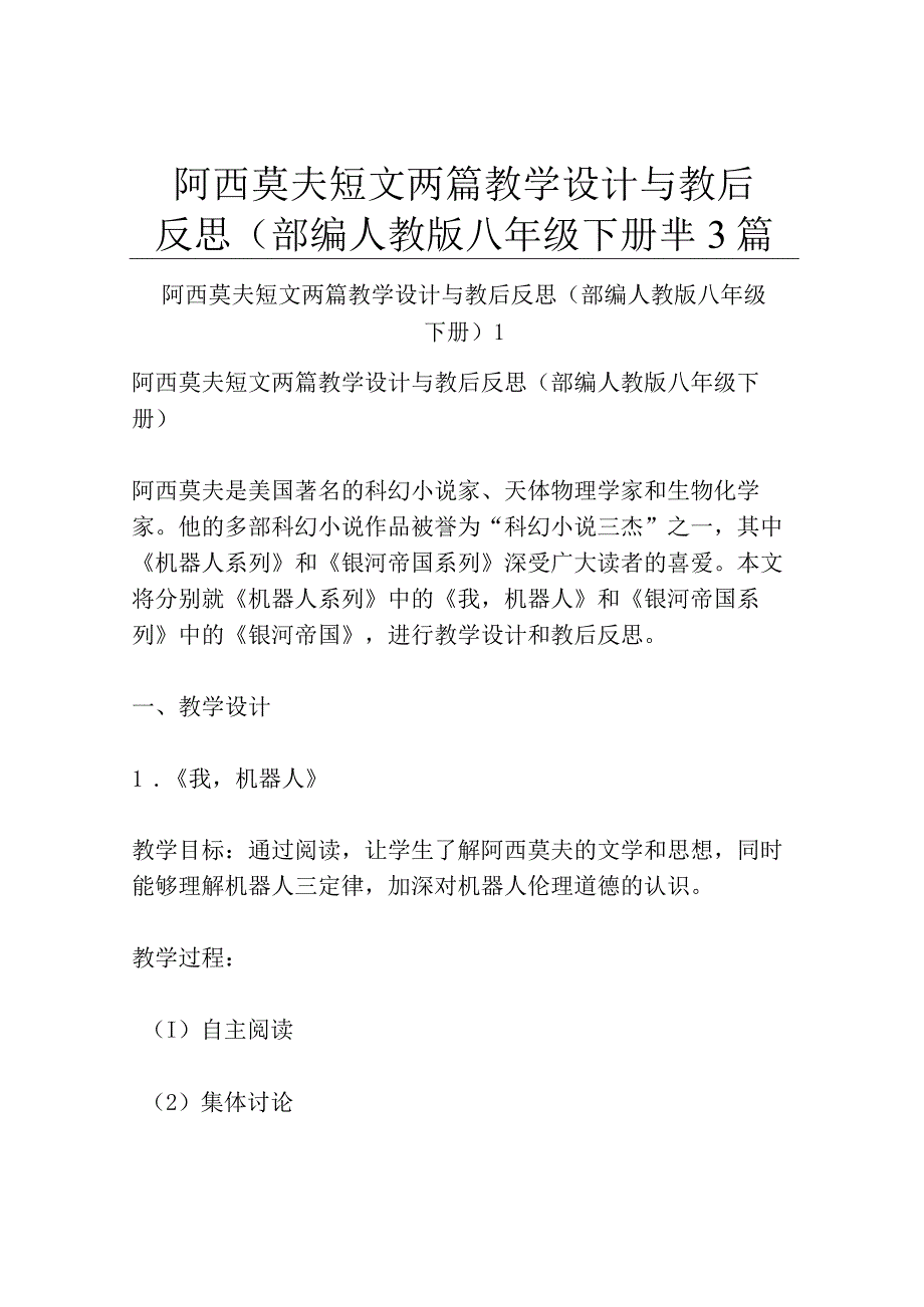 阿西莫夫短文两篇 教学设计与教后反思部编人教版八年级下册共3篇.docx_第1页