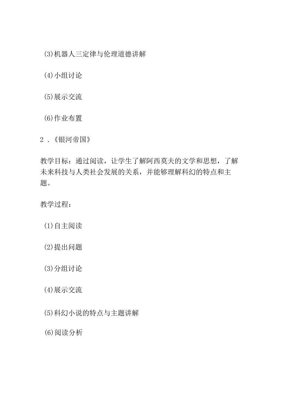 阿西莫夫短文两篇 教学设计与教后反思部编人教版八年级下册共3篇.docx_第2页