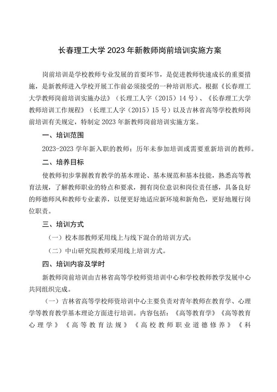 长春理工大学2023年新教师岗前培训实施方案.docx_第1页