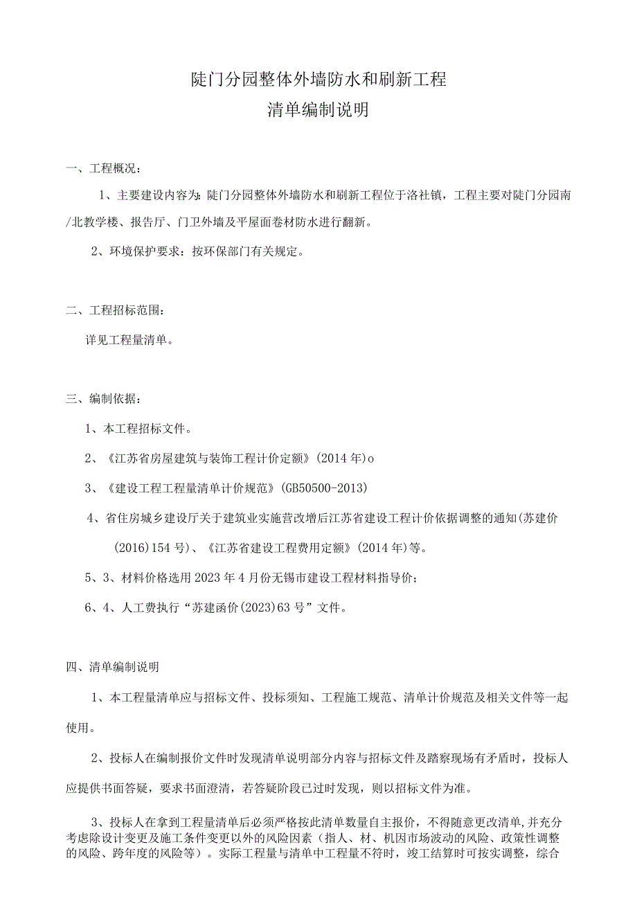 陡门分园整体外墙防水和刷新工程清单编制说明.docx_第1页