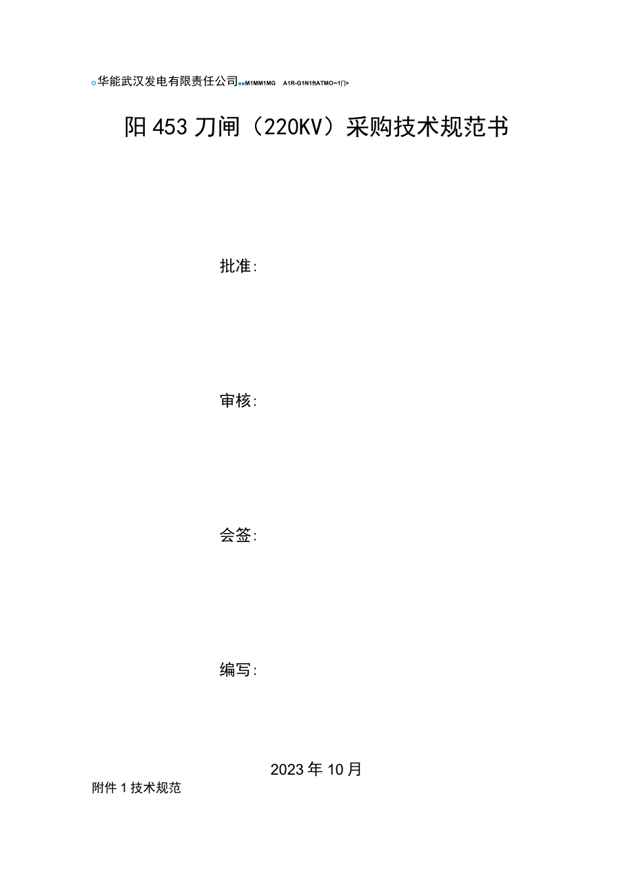 阳453刀闸220KV采购技术规范书.docx_第1页