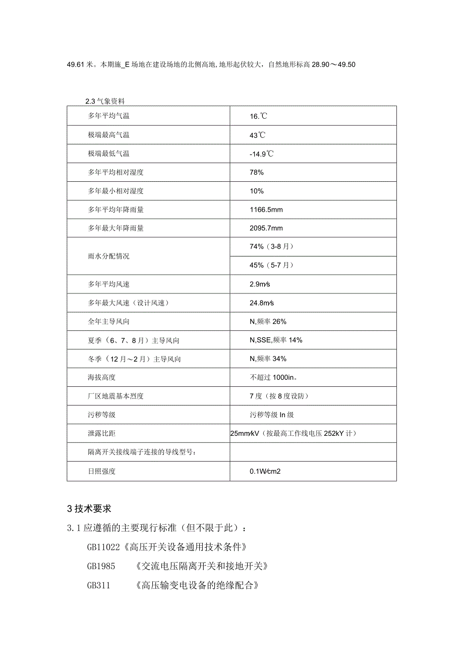 阳453刀闸220KV采购技术规范书.docx_第3页