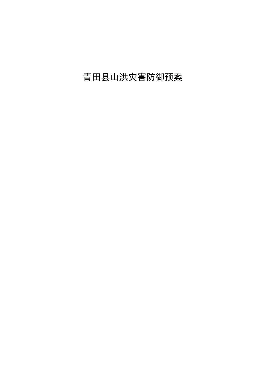 青田县山洪灾害防御预案.docx_第1页