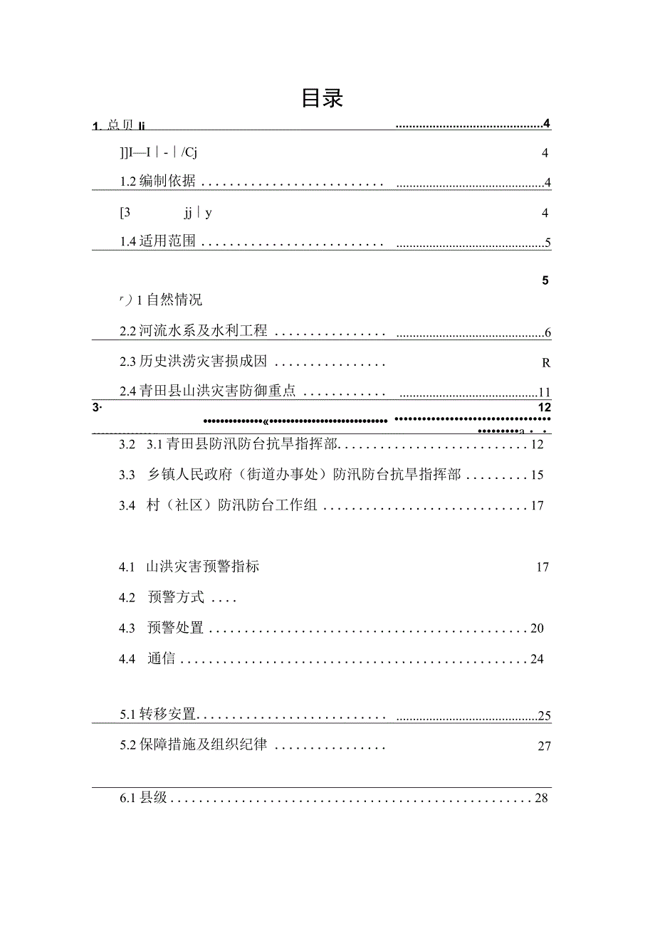 青田县山洪灾害防御预案.docx_第2页