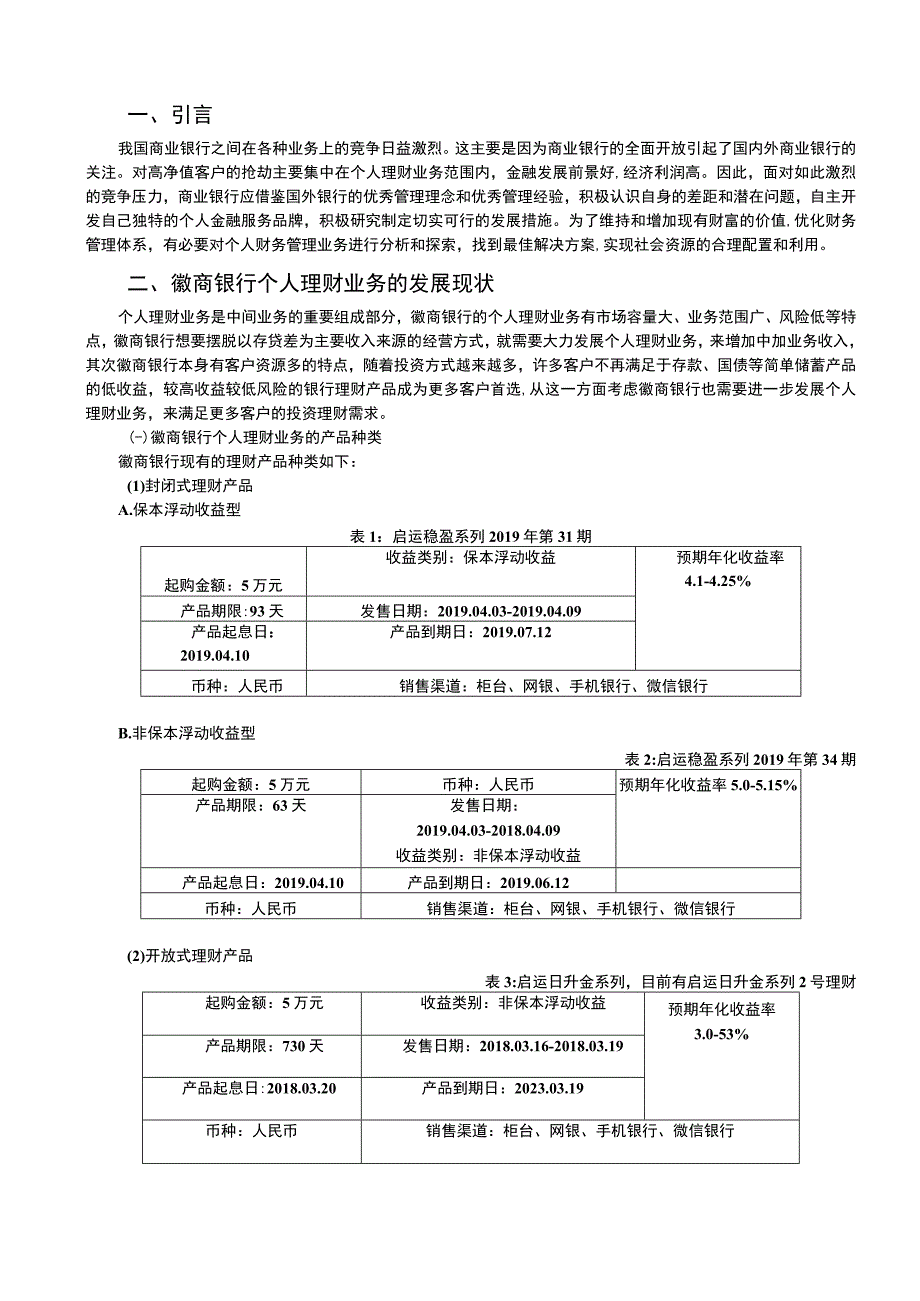 银行个人理财业务发展问题研究论文.docx_第2页