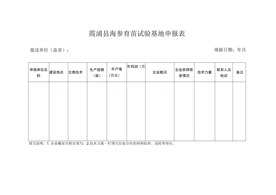 霞浦县海参育苗试验基地申报表.docx_第1页