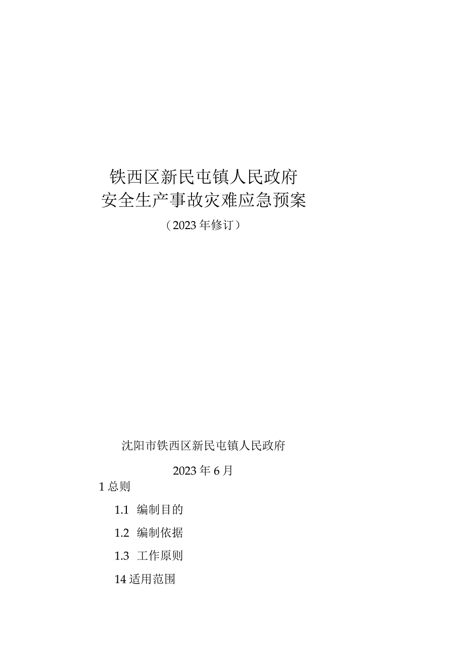 铁西区新民屯镇人民政府安全生产事故灾难应急预案.docx_第1页