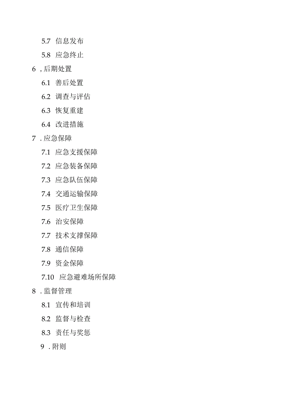 铁西区新民屯镇人民政府安全生产事故灾难应急预案.docx_第3页