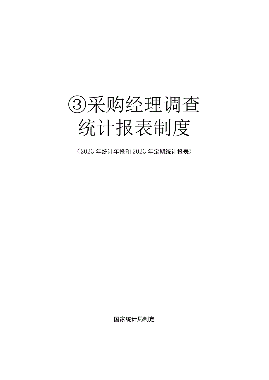 采购经理调查统计报表制度2023年统计年报和2023年定期统计报表.docx_第1页