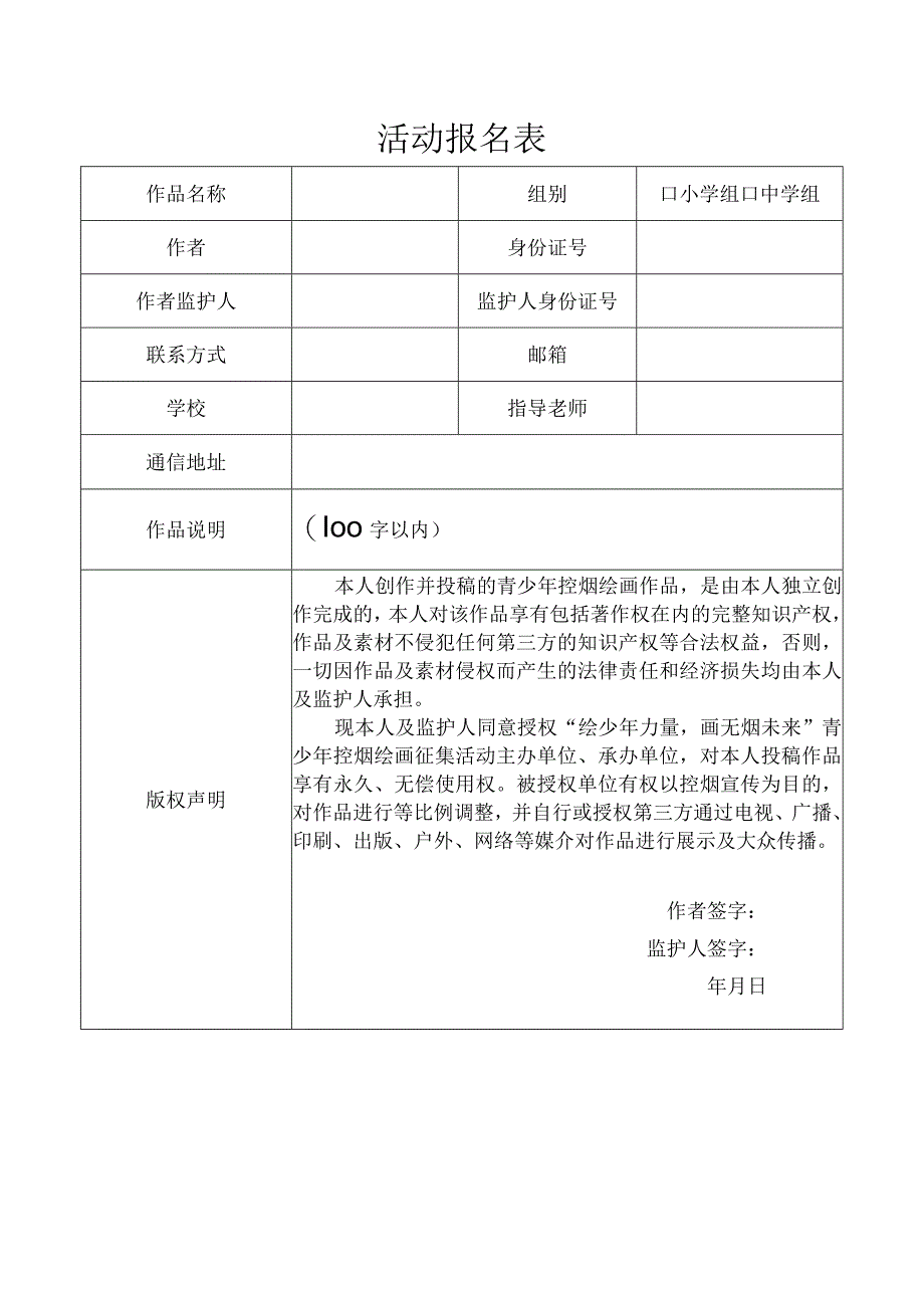 青少年控烟绘画作品征集活动报名表.docx_第1页