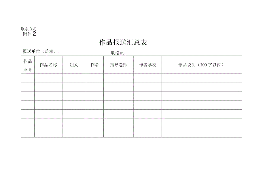 青少年控烟绘画作品征集活动报名表.docx_第2页