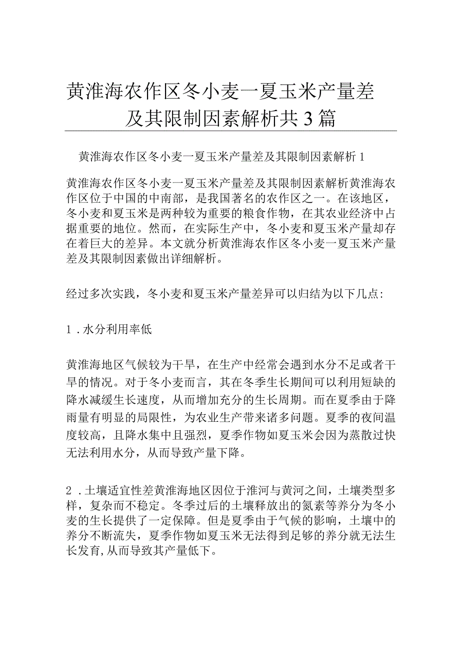 黄淮海农作区冬小麦—夏玉米产量差及其限制因素解析共3篇.docx_第1页