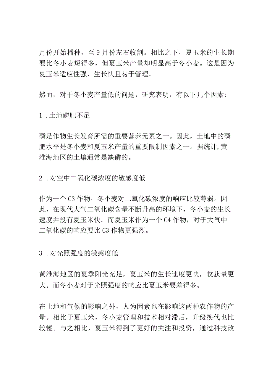 黄淮海农作区冬小麦—夏玉米产量差及其限制因素解析共3篇.docx_第3页