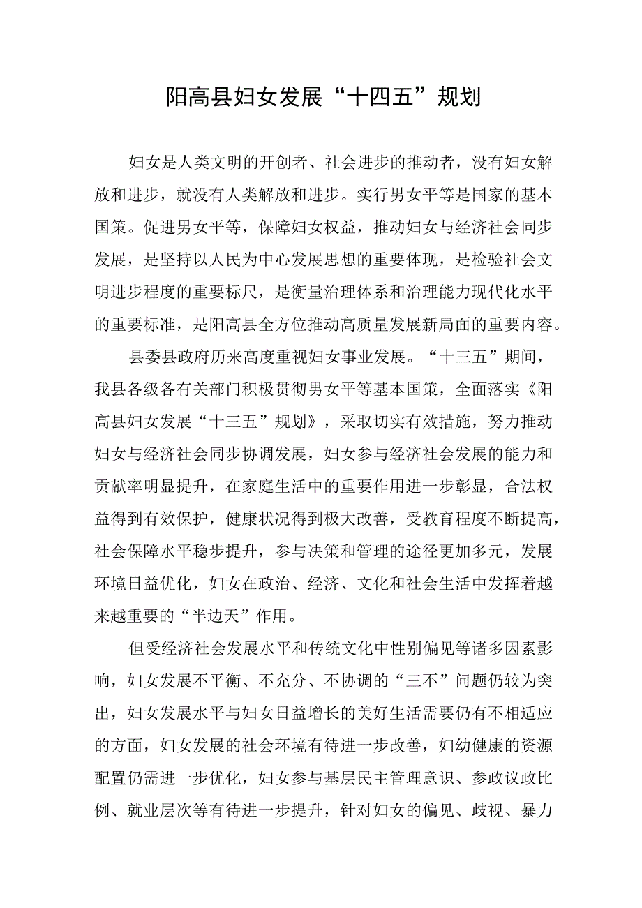 阳高县妇女发展十四五规划.docx_第1页