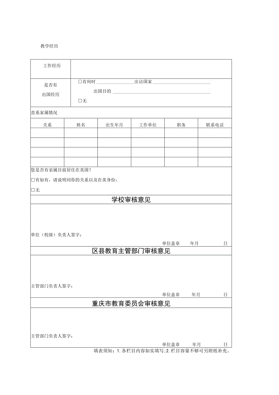 重庆市2011年度赴美国孔子学院课堂汉语教师申请表.docx_第2页