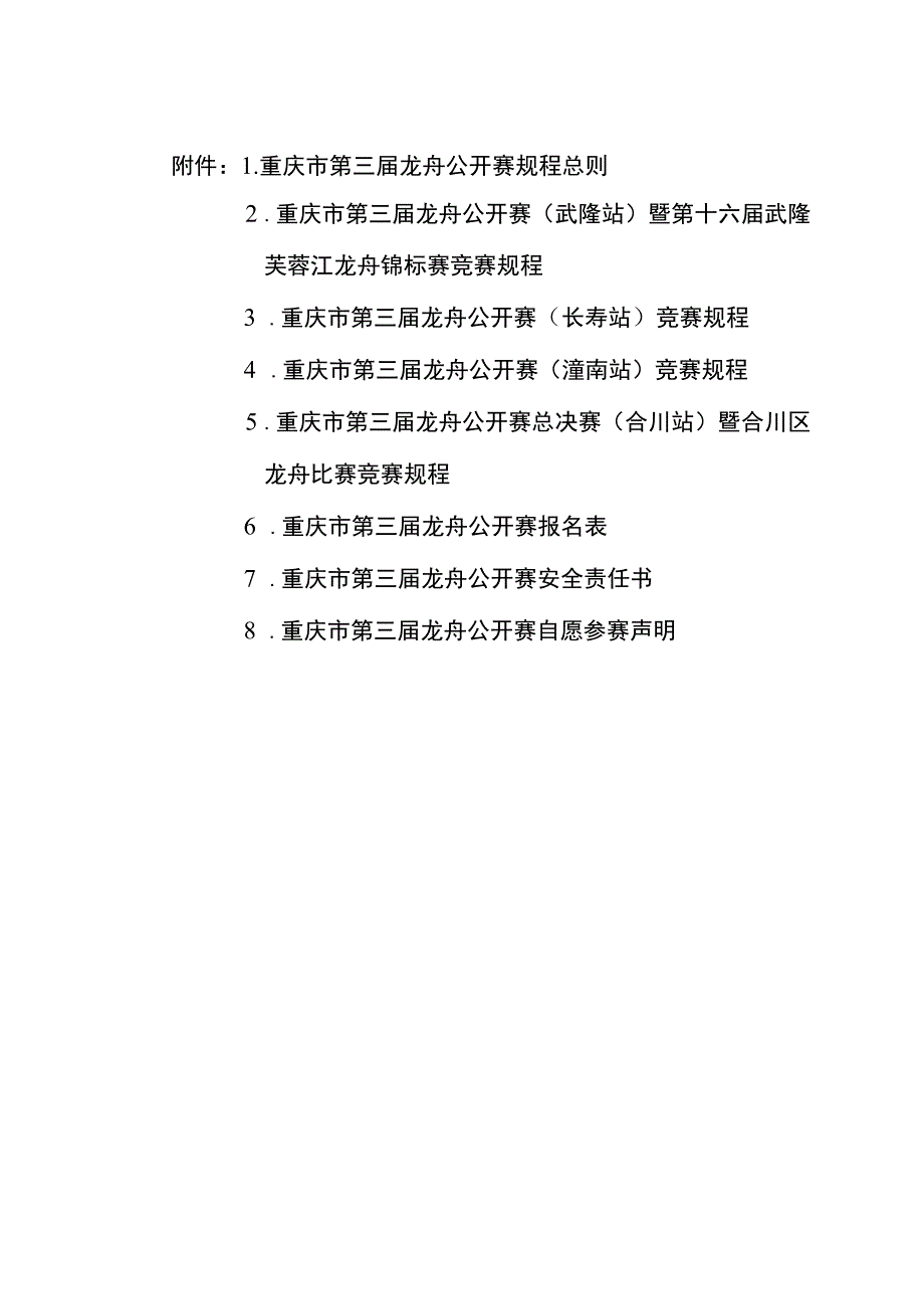 重庆市第三届龙舟公开赛规程总则规程报名表安全责任书.docx_第1页