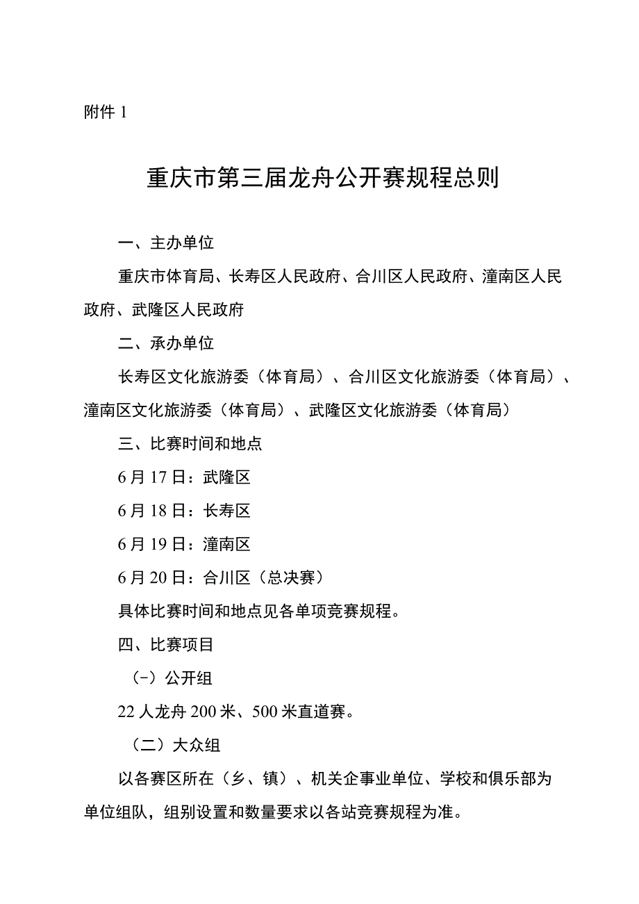 重庆市第三届龙舟公开赛规程总则规程报名表安全责任书.docx_第2页