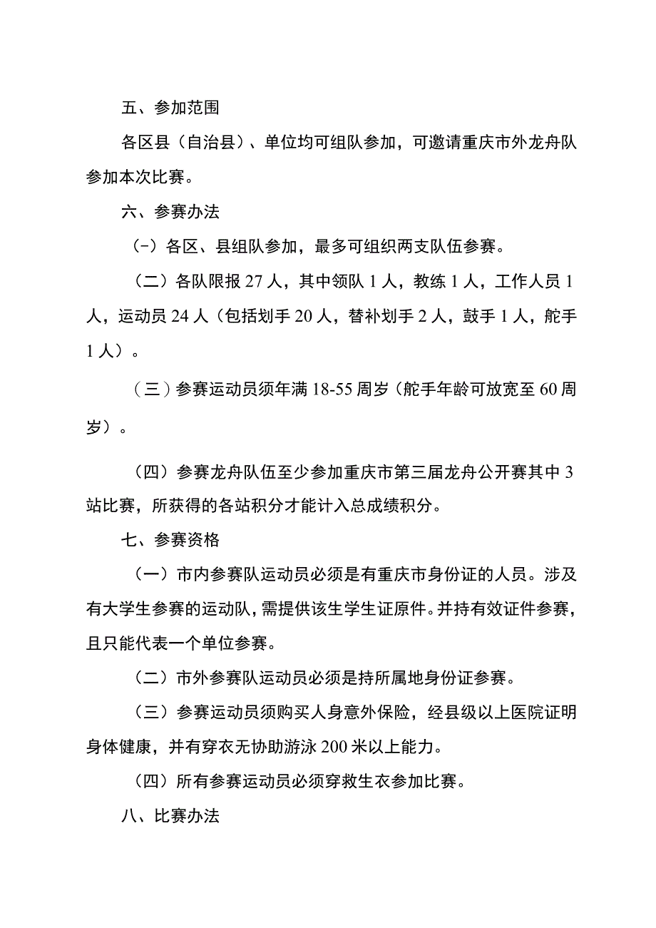 重庆市第三届龙舟公开赛规程总则规程报名表安全责任书.docx_第3页