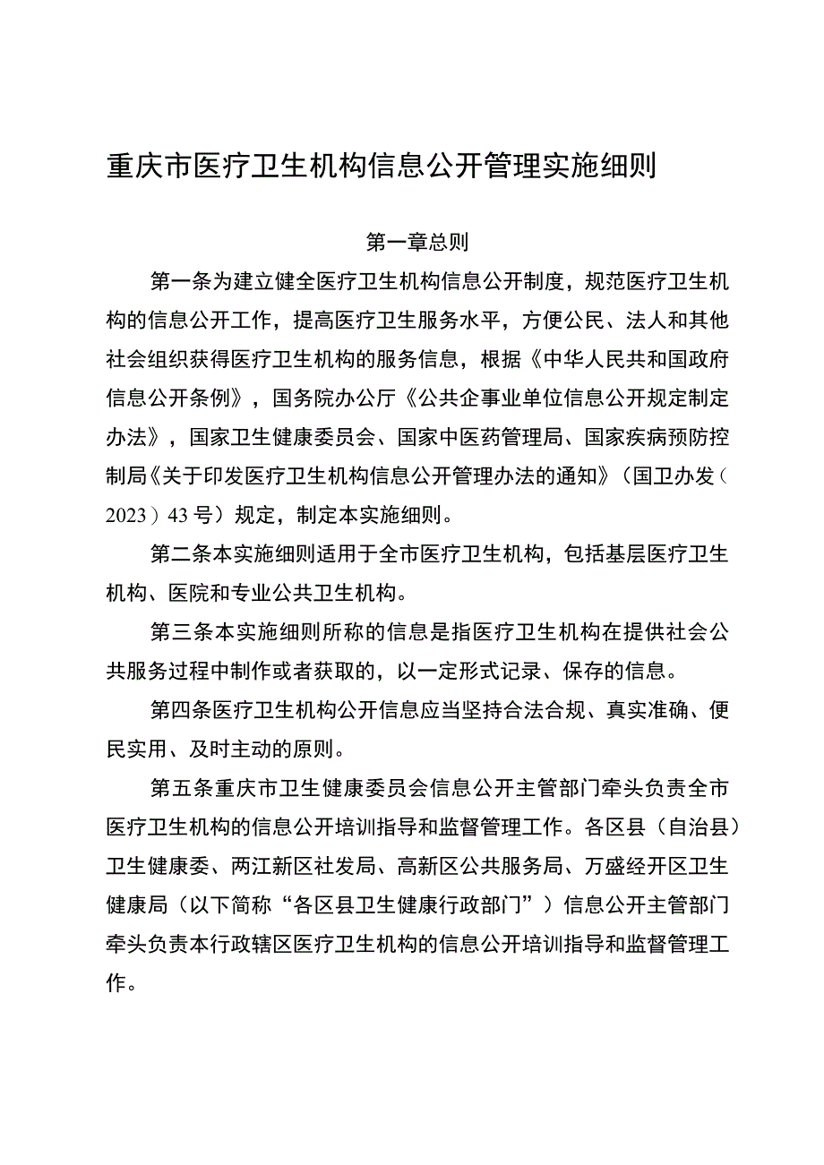 重庆市医疗卫生机构信息公开管理实施细则.docx_第3页