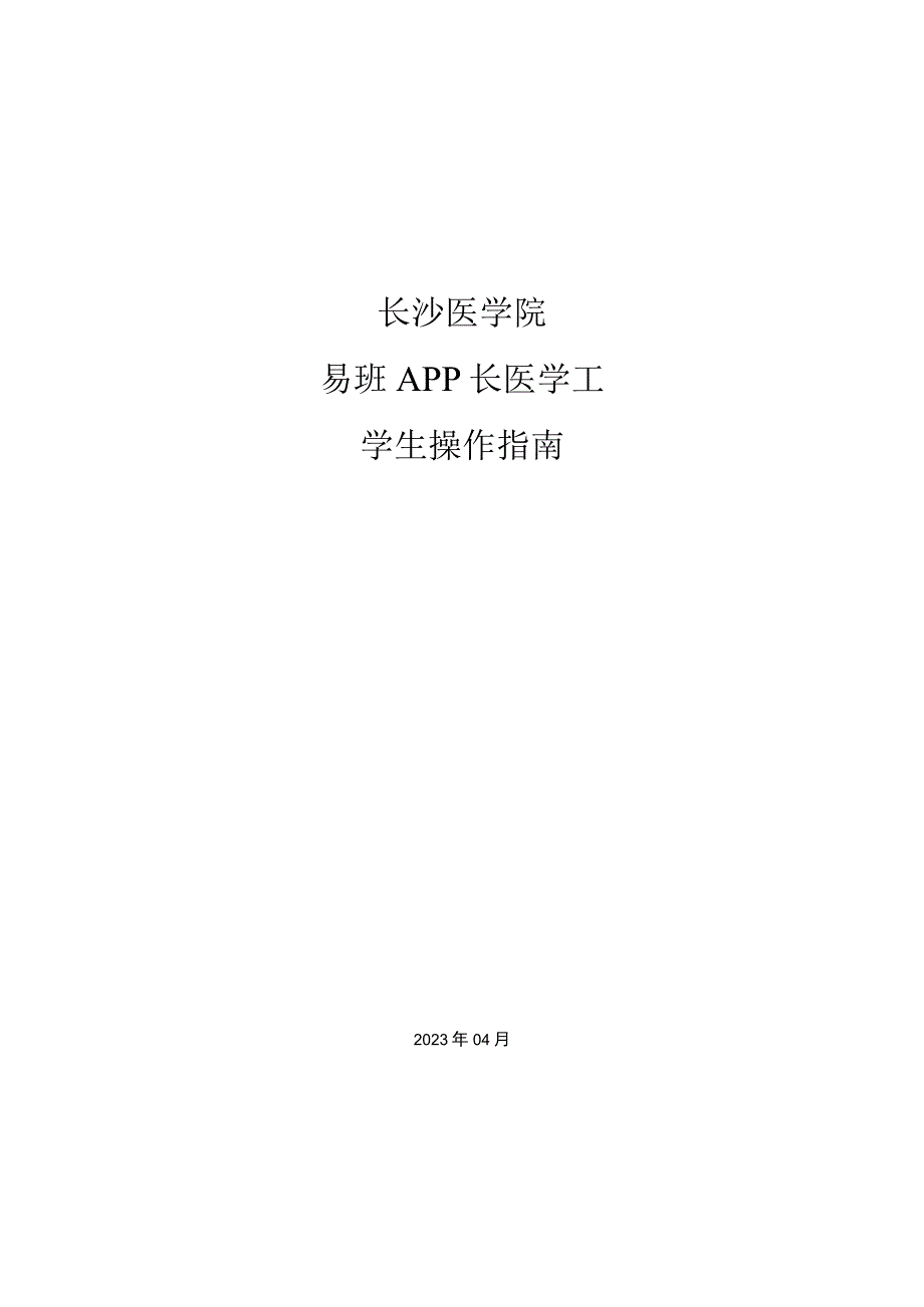 长沙医学院易班APP长医学工学生操作指南.docx_第1页