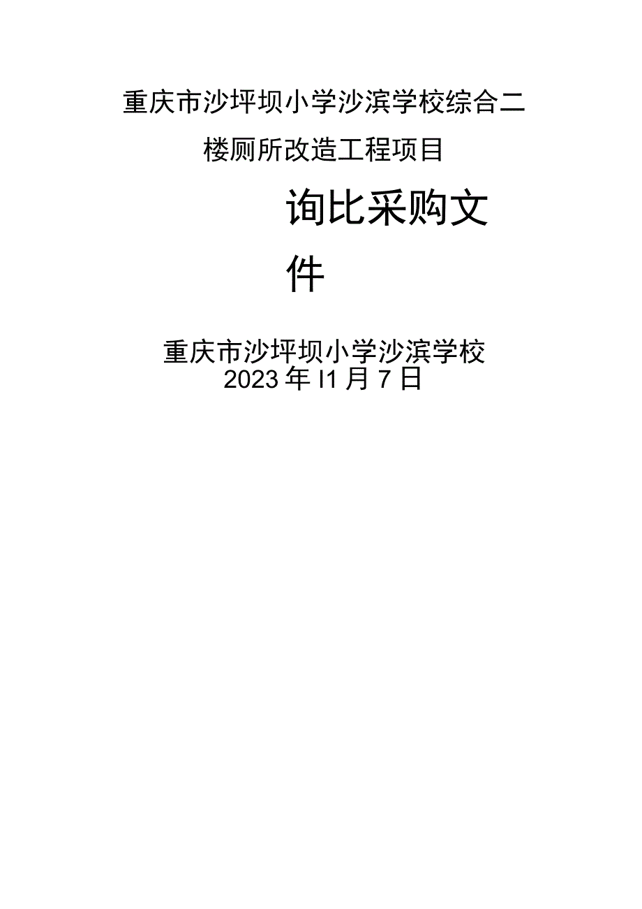 重庆市沙坪坝小学沙滨学校综合二楼厕所改造工程项目.docx_第1页