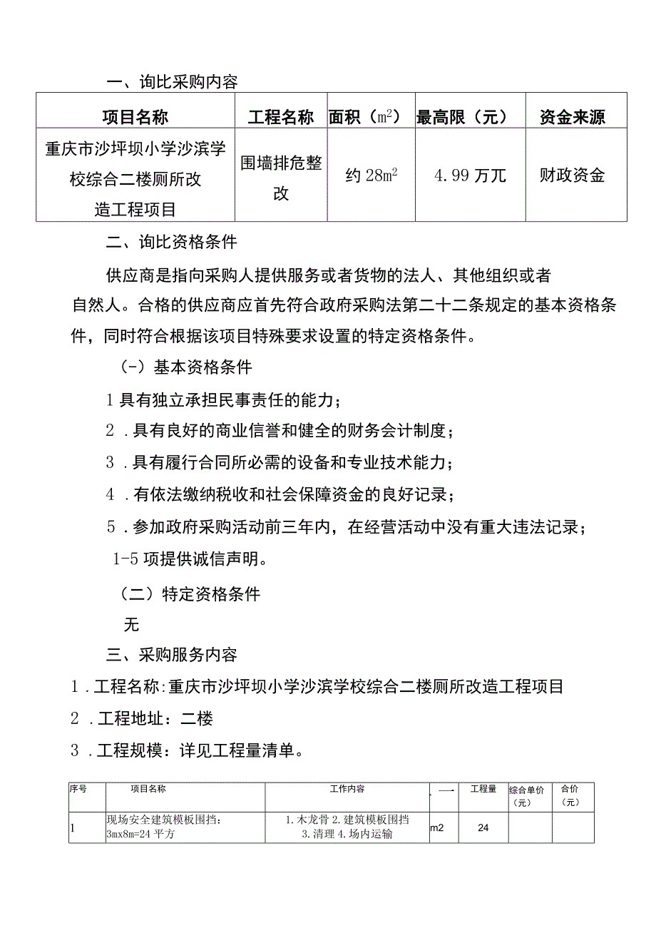 重庆市沙坪坝小学沙滨学校综合二楼厕所改造工程项目.docx_第2页