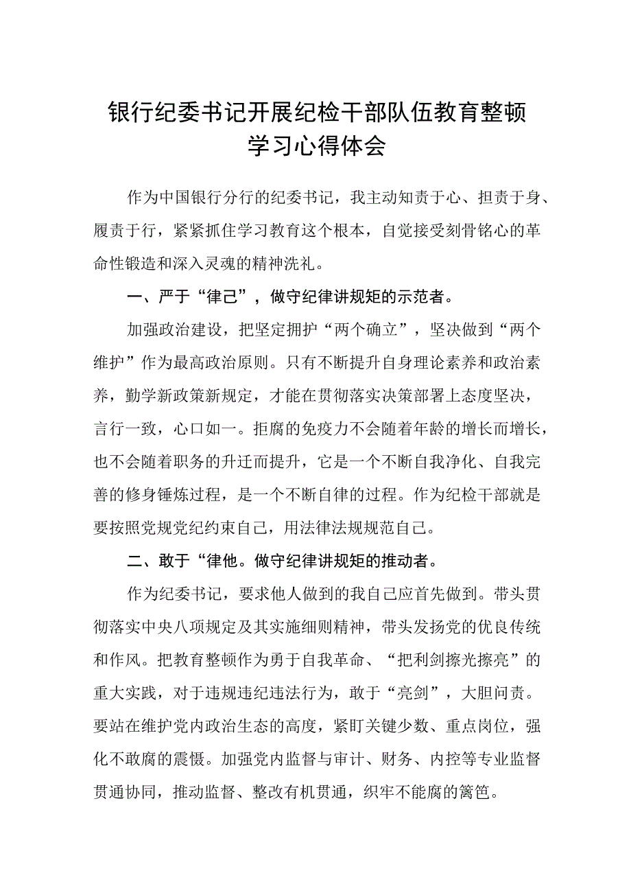 银行纪委书记开展纪检干部队伍教育整顿学习心得体会三篇.docx_第1页