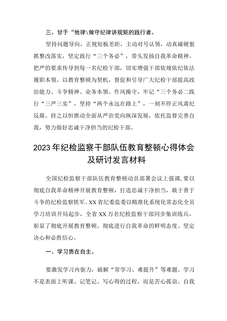 银行纪委书记开展纪检干部队伍教育整顿学习心得体会三篇.docx_第2页