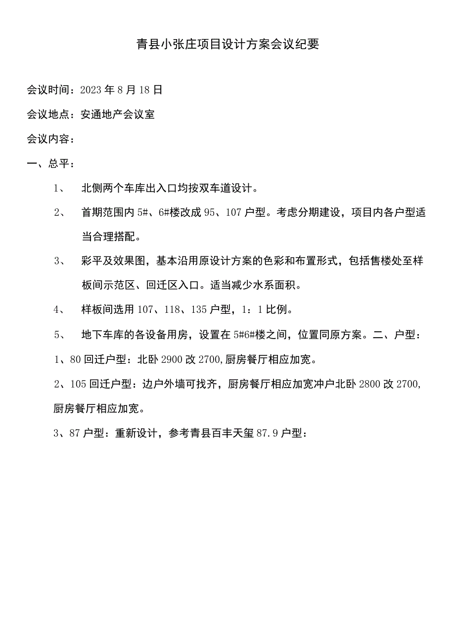 青县小张庄项目设计方案会议纪要.docx_第1页