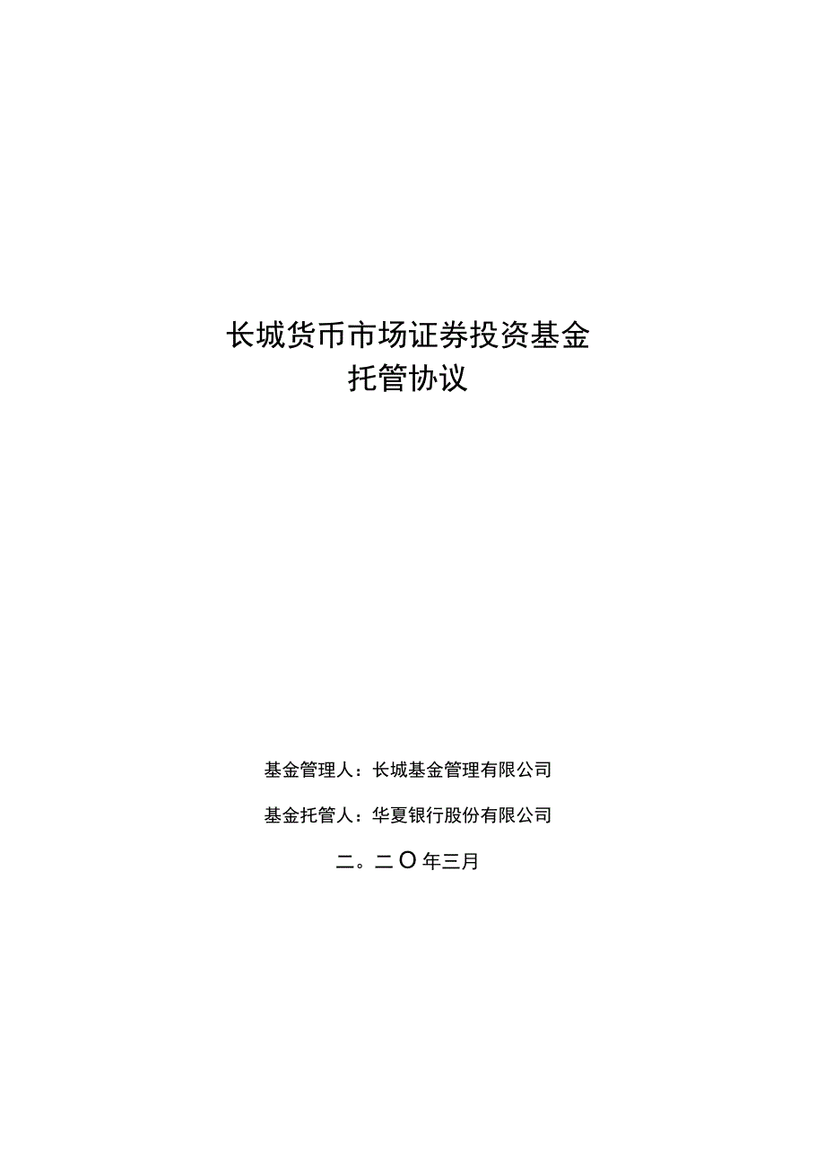 长城货币市场证券投资基金托管协议.docx_第1页