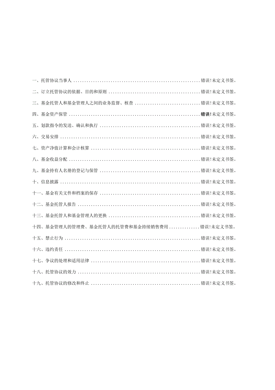 长城货币市场证券投资基金托管协议.docx_第2页