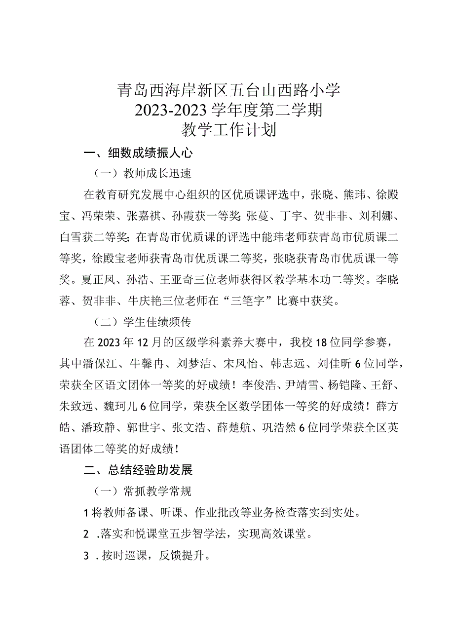 青岛西海岸新区五台山西路小学20232023学年度第二学期.docx_第1页