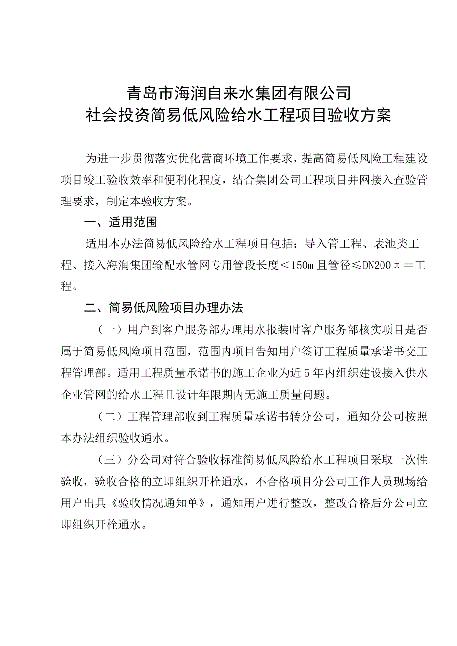 青岛市海润自来水集团有限公司社会投资简易低风险给水工程项目验收方案.docx_第1页