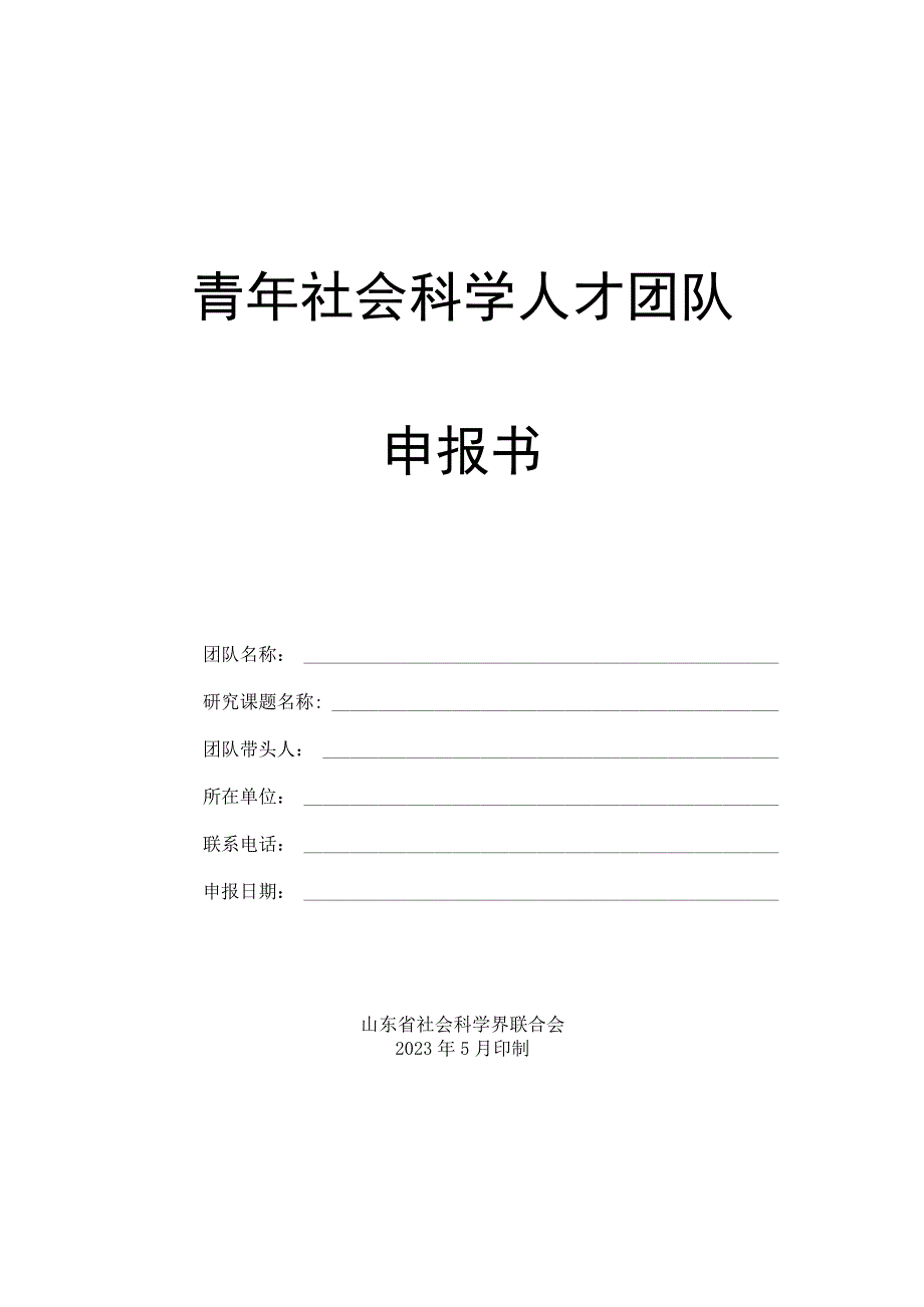 青年社会科学人才团队申报书.docx_第1页